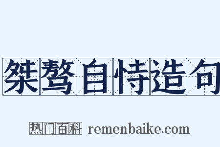 桀骜自恃造句是什么意思的图片